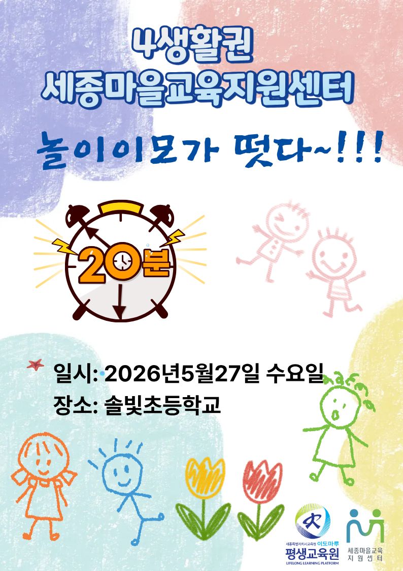 [4생활권] 초등학교 마을교육활동가 놀이지원 이미지