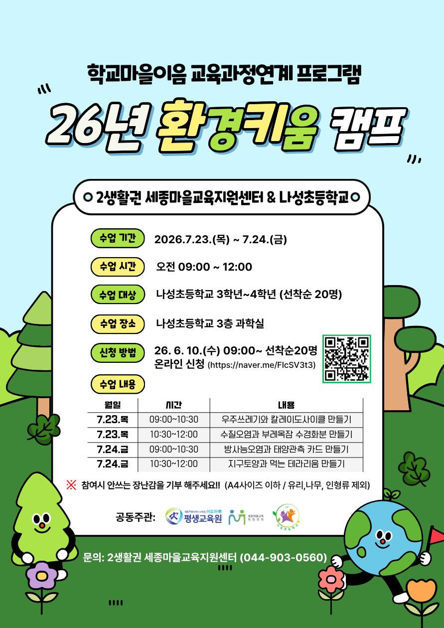 [2생활권] 학교마을 교육과정연계 프로그램 환경키움캠프 이미지