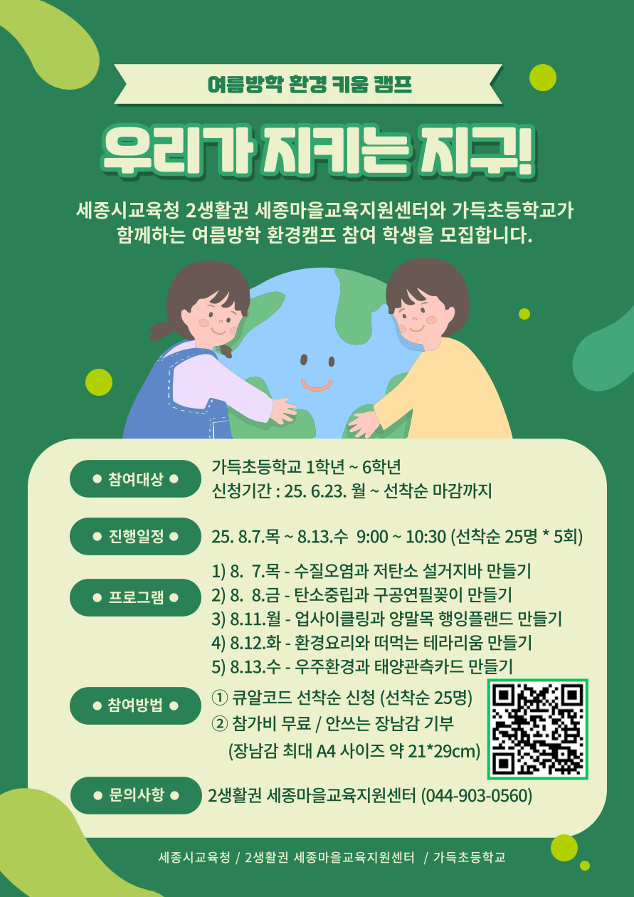 2생활권 세종마을교육지원센터 여름방학 환경키음캠프 이미지