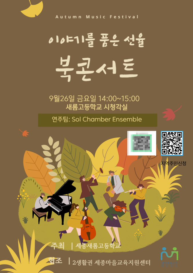 2생활권 새롬고 앙상블음악회 이미지