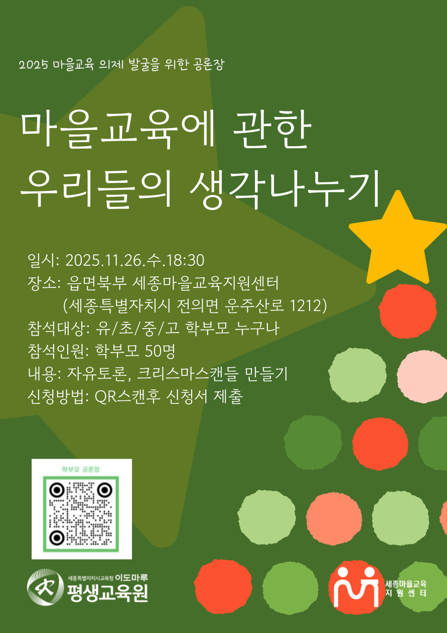 2025 마을교육의제발굴을 위한 공론장 이미지