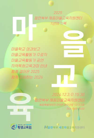 읍면북부 세종마을교육지원센터 성과공유회 이미지