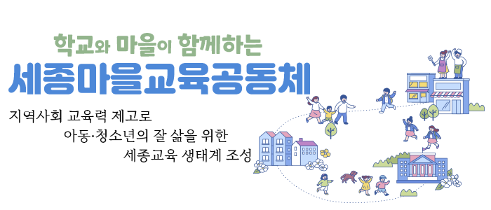 마을교육공동체